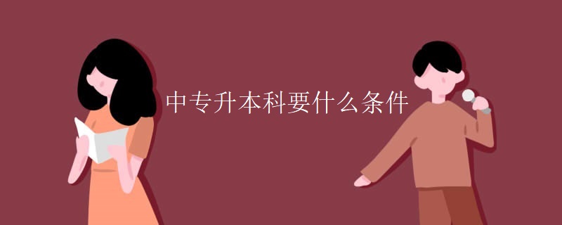 中专升本科要什么条件