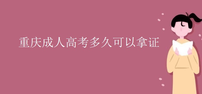 重庆成人高考多久可以拿证