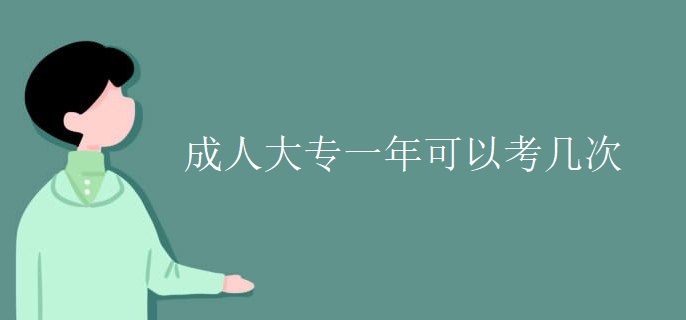 成人大专一年可以考几次