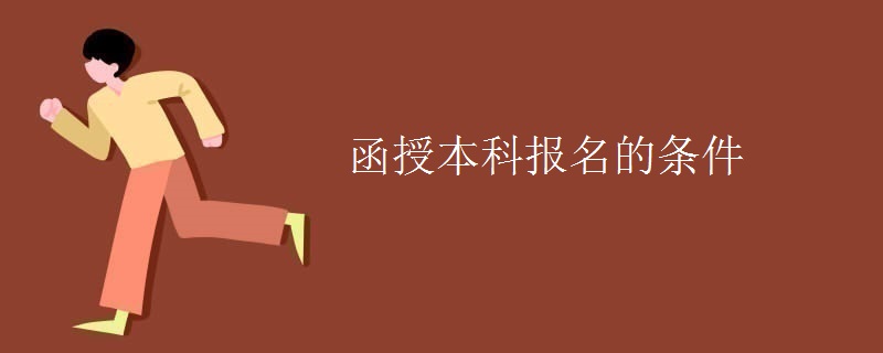 函授本科报名的条件 函授本科报名的条件