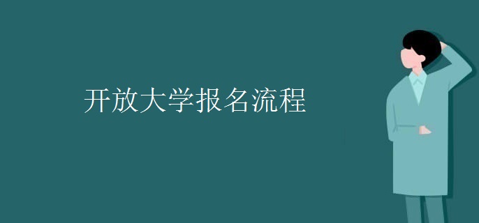 开放大学报名流程