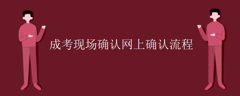 成考现场确认网上确认流程