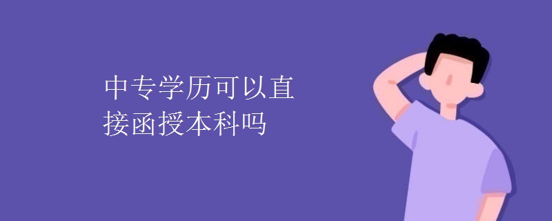中专学历可以直接函授本科吗