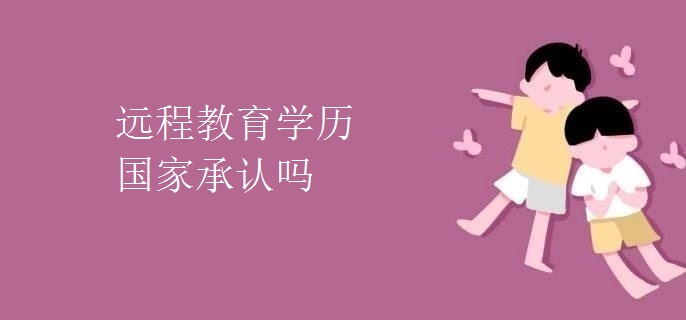远程教育学历国家承认吗