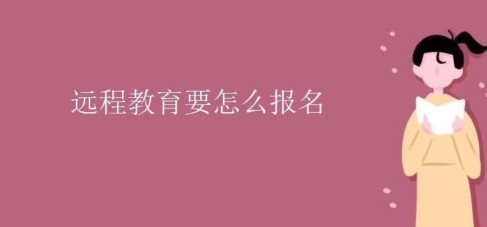 远程教育要怎么报名