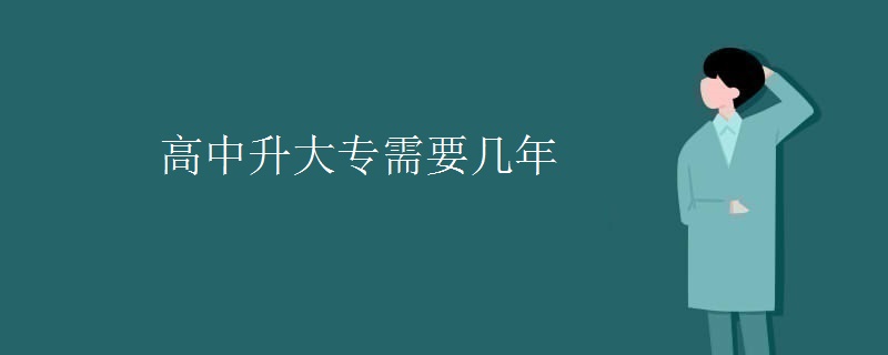 高中升大专需要几年
