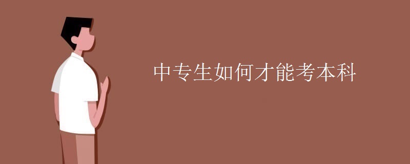 中专生如何才能考本科