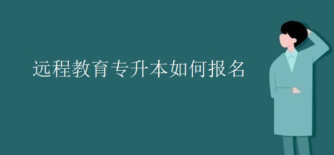 远程教育专升本如何报名