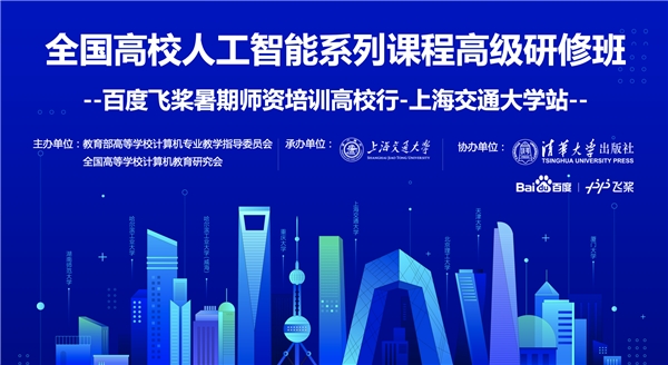 飞桨师资培训高校行第一站走进上海交通大学