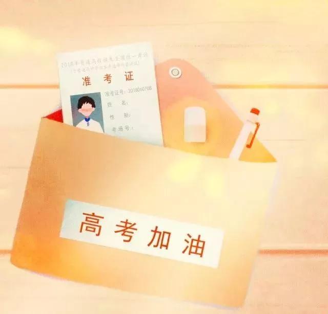 高考结束后这几样东西不能在网上乱晒