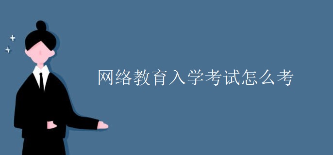 网络教育入学考试怎么考