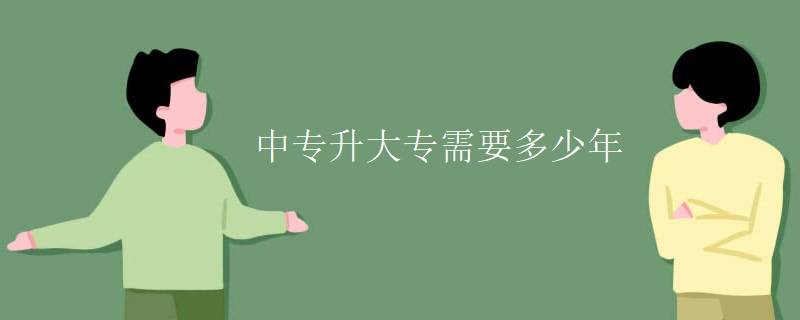中专升大专需要多少年