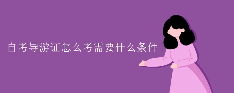 自考导游证怎么考需要什么条件