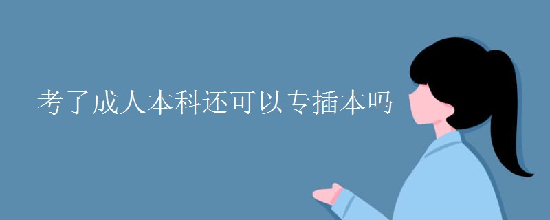 考了成人本科还可以专插本吗