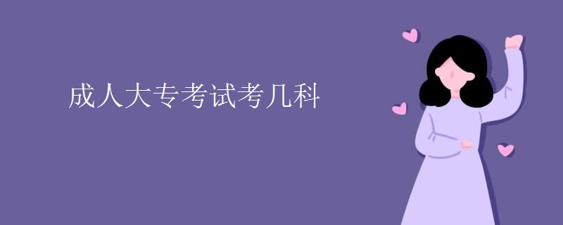 成人大专考试考几科