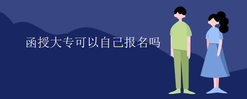 函授大专可以自己报名吗