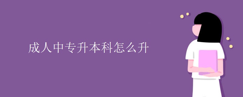 成人中专升本科怎么升