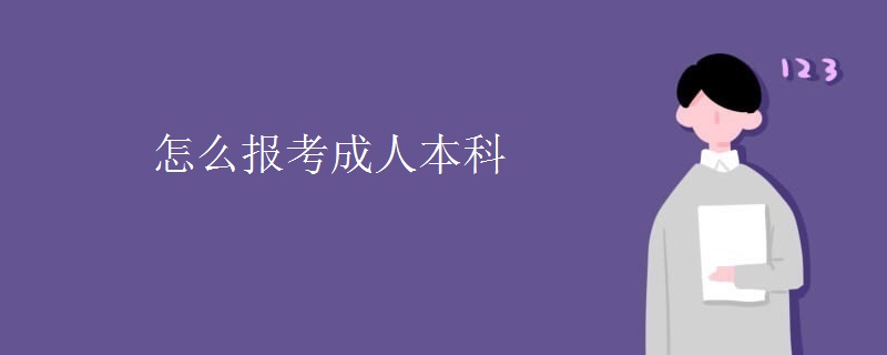 怎么报考成人本科