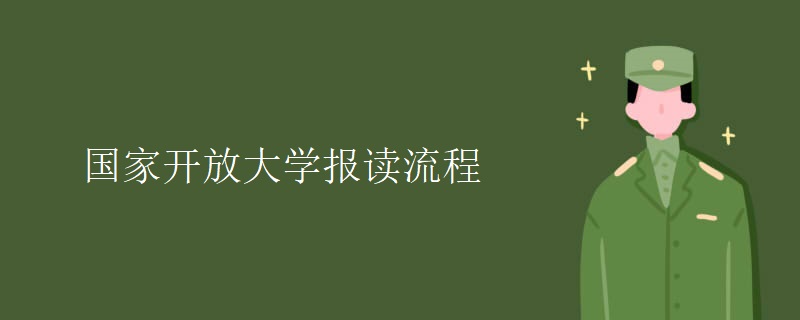 国家开放大学报读流程