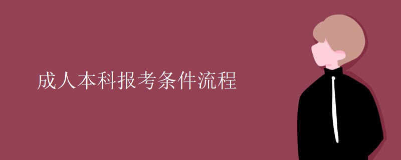 成人本科报考条件流程