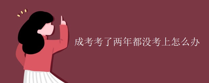 成考考了两年都没考上怎么办
