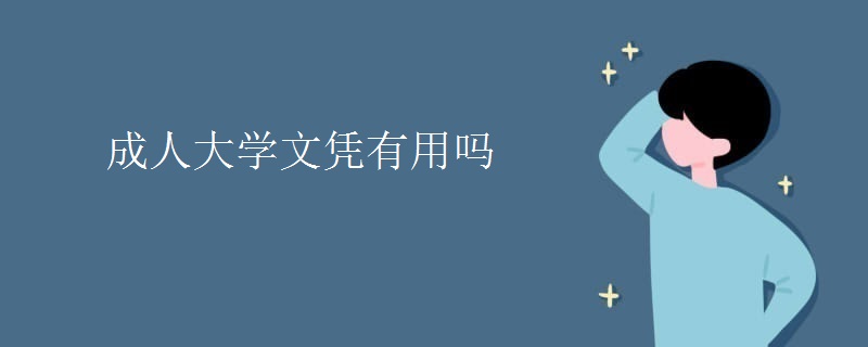 成人大学文凭有用吗