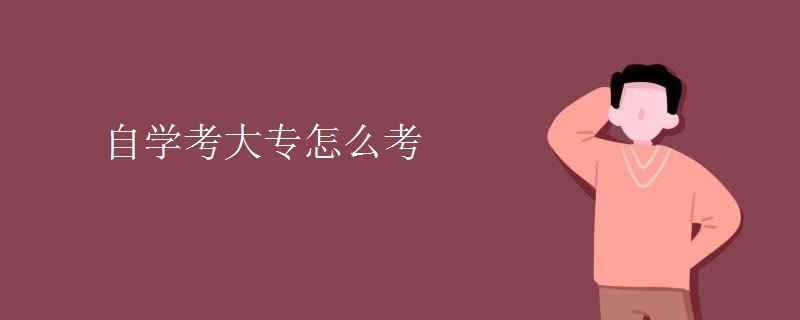 自学考大专怎么考