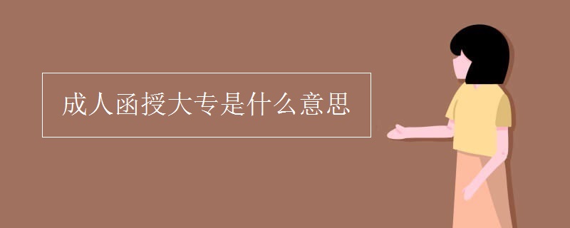 成人函授大专是什么意思