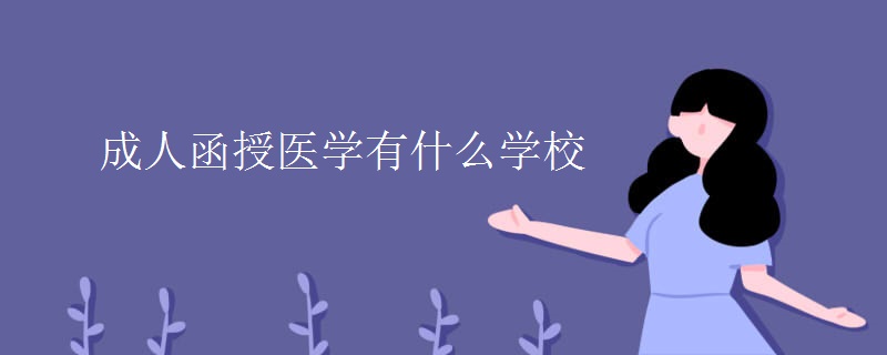成人函授医学有什么学校