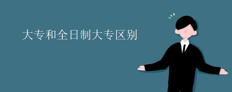 大专和全日制大专区别