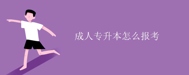 成人专升本怎么报考