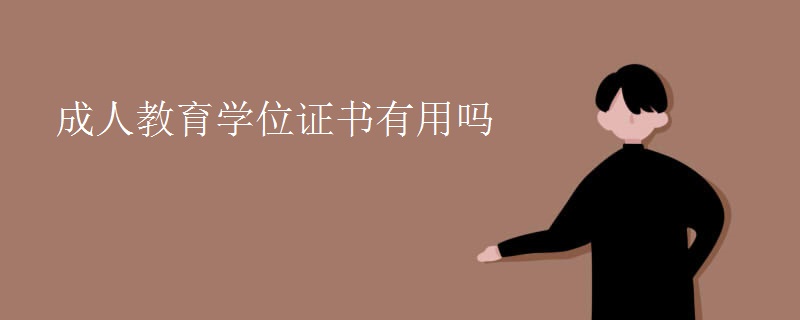 成人教育学位证书有用吗