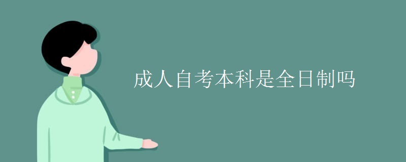成人自考本科是全日制吗