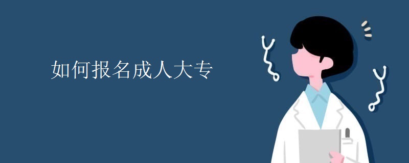 如何报名成人大专