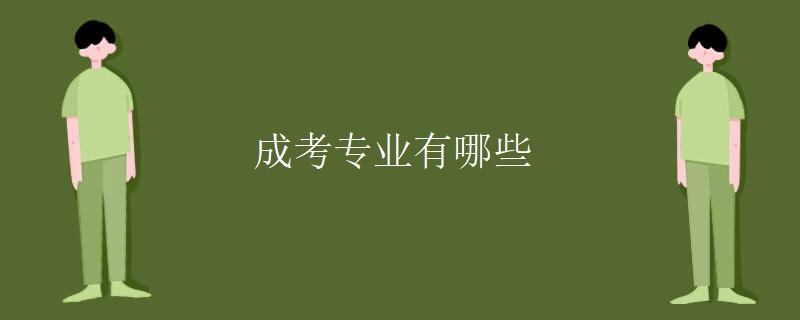 成考专业有哪些