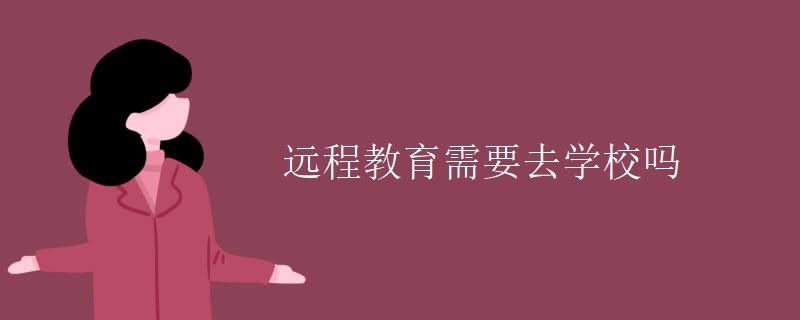 远程教育需要去学校吗