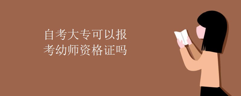 自考大专可以报考幼师资格证吗
