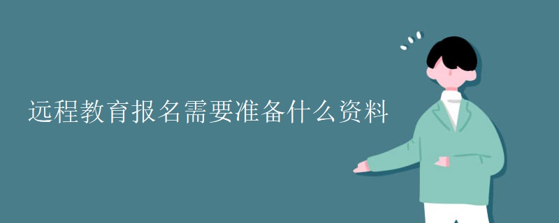 远程教育报名需要准备什么资料