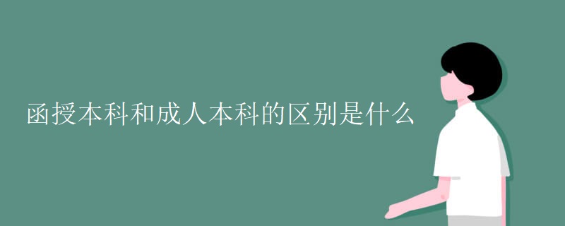 函授本科和成人本科的区别是什么