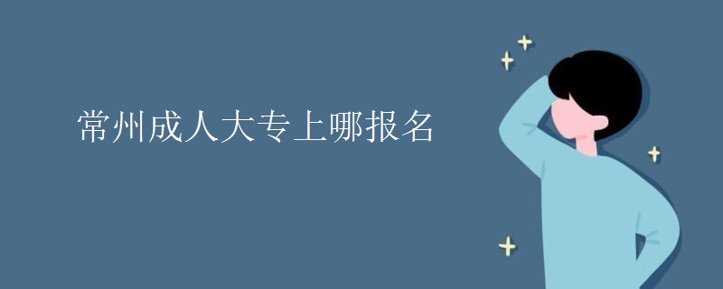 常州成人大专上哪报名