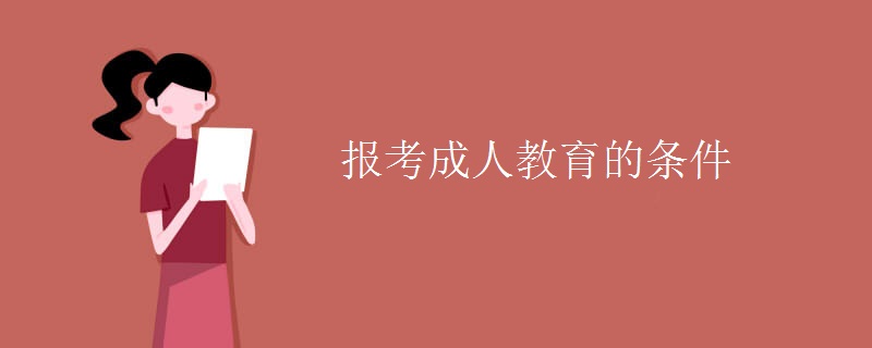 报考成人教育的条件