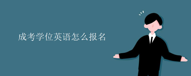 成考学位英语怎么报名