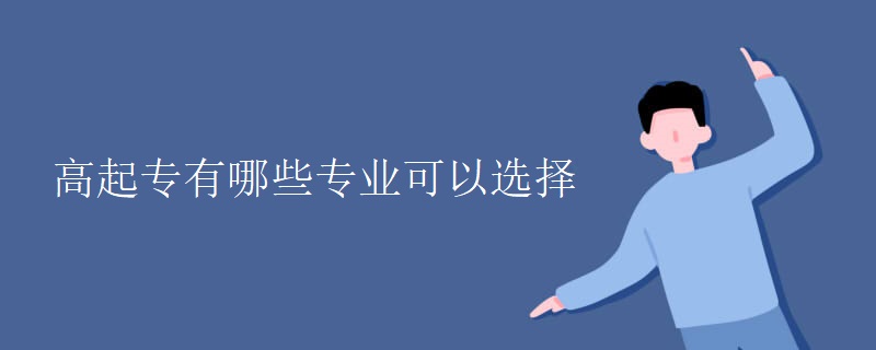 高起专有哪些专业可以选择