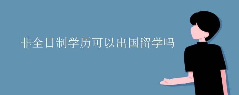 非全日制学历可以出国留学吗