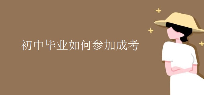 初中毕业如何参加成考