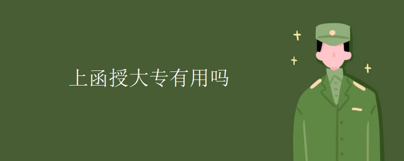 上函授大专有用吗