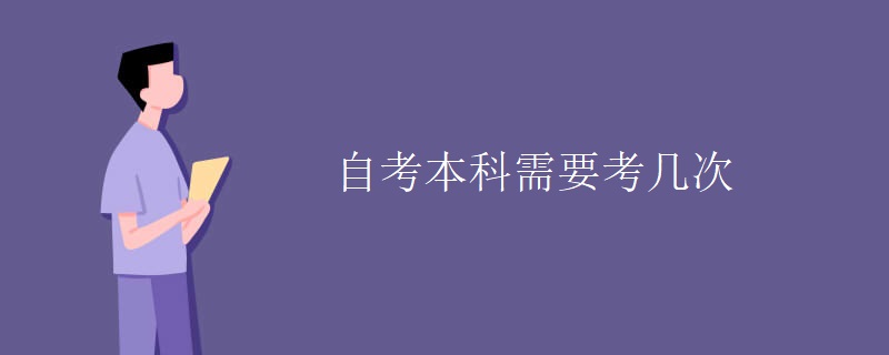 自考本科需要考几次