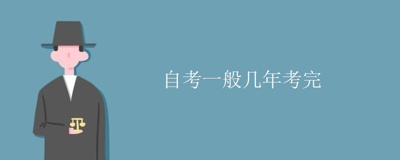 自考一般几年考完