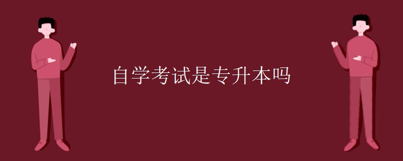 自学考试是专升本吗