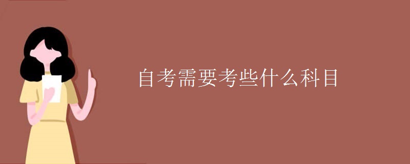 自考需要考些什么科目